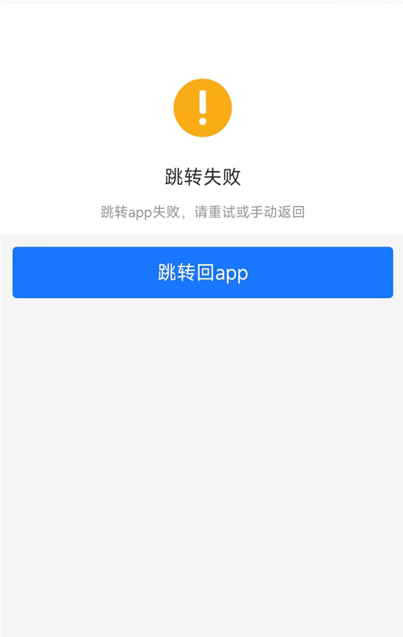 跳转失败提示示例